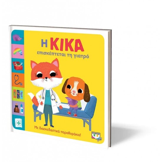 Η ΚΙΚΑ ΕΠΙΣΚΕΠΤΕΤΑΙ ΤΗ ΓΙΑΤΡΟ (9786180147674)