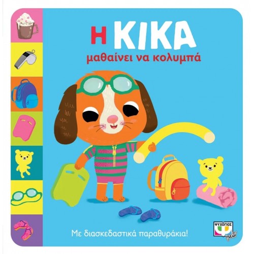 Η ΚΙΚΑ ΜΑΘΑΙΝΕΙ ΝΑ ΚΟΛΥΜΠΑ (9786180147681)