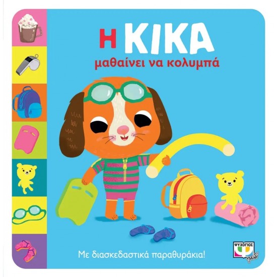 Η ΚΙΚΑ ΜΑΘΑΙΝΕΙ ΝΑ ΚΟΛΥΜΠΑ (9786180147681)