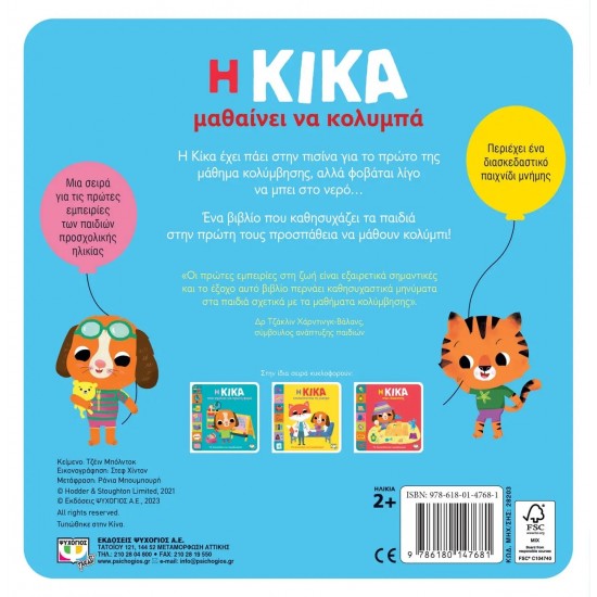 Η ΚΙΚΑ ΜΑΘΑΙΝΕΙ ΝΑ ΚΟΛΥΜΠΑ (9786180147681)