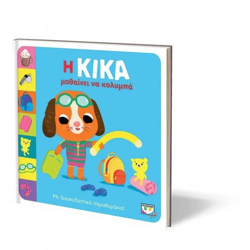 Η ΚΙΚΑ ΜΑΘΑΙΝΕΙ ΝΑ ΚΟΛΥΜΠΑ (9786180147681)