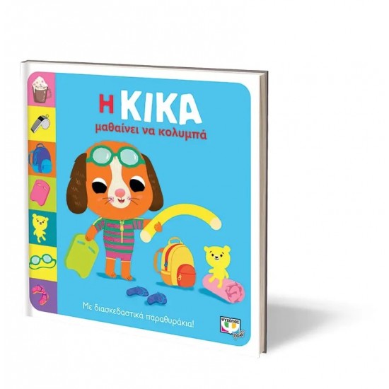 Η ΚΙΚΑ ΜΑΘΑΙΝΕΙ ΝΑ ΚΟΛΥΜΠΑ (9786180147681)