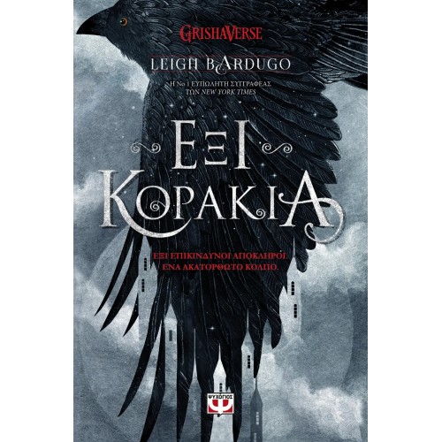 ΕΞΙ ΚΟΡΑΚΙΑ (9786180147704)