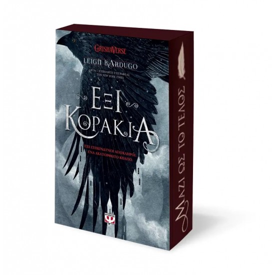 ΕΞΙ ΚΟΡΑΚΙΑ (9786180147704)