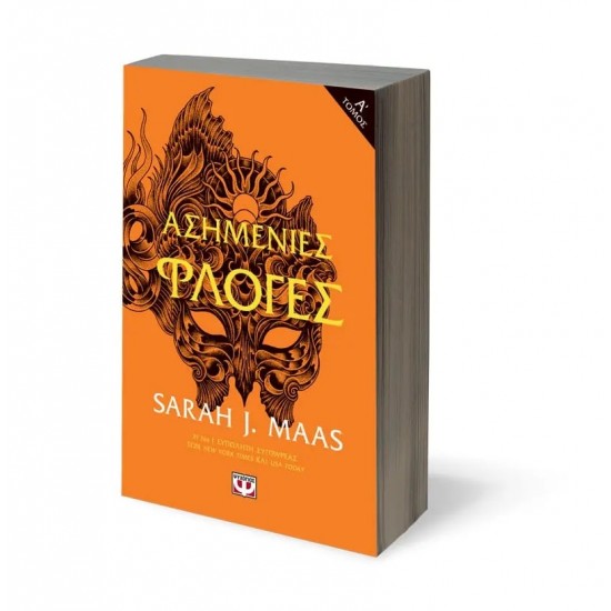 ΑΣΗΜΕΝΙΕΣ ΦΛΟΓΕΣ τ. 1 (9786180147728)