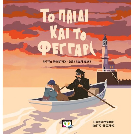 ΤΟ ΠΑΙΔΙ ΚΑΙ ΤΟ ΦΕΓΓΑΡΙ (9786180147742)