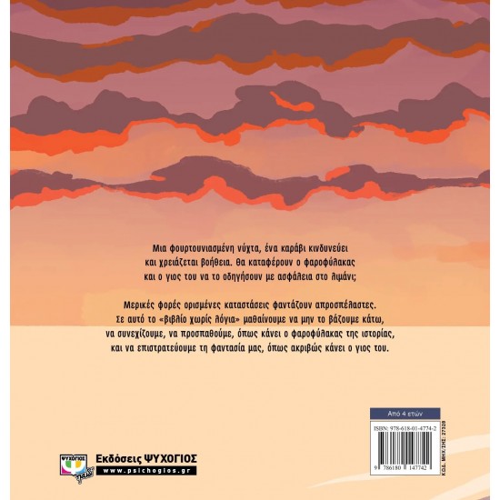 ΤΟ ΠΑΙΔΙ ΚΑΙ ΤΟ ΦΕΓΓΑΡΙ (9786180147742)