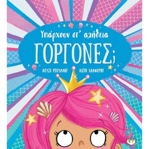 ΥΠΑΡΧΟΥΝ ΣΤ' ΑΛΗΘΕΙΑ ΓΟΡΓΟΝΕΣ; (9786180147803)