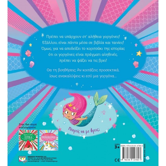 ΥΠΑΡΧΟΥΝ ΣΤ' ΑΛΗΘΕΙΑ ΓΟΡΓΟΝΕΣ; (9786180147803)