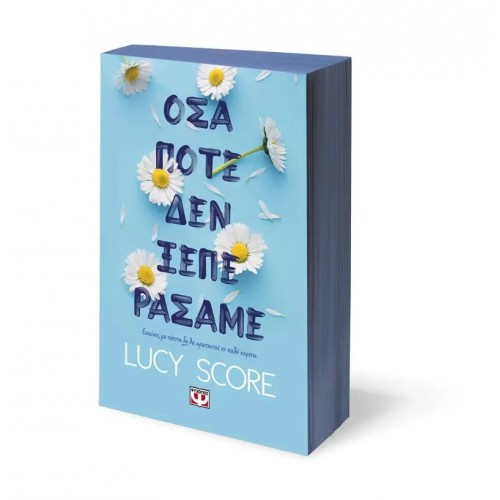 ΟΣΑ ΠΟΤΕ ΔΕΝ ΞΕΠΕΡΑΣΑΜΕ (9786180147865)