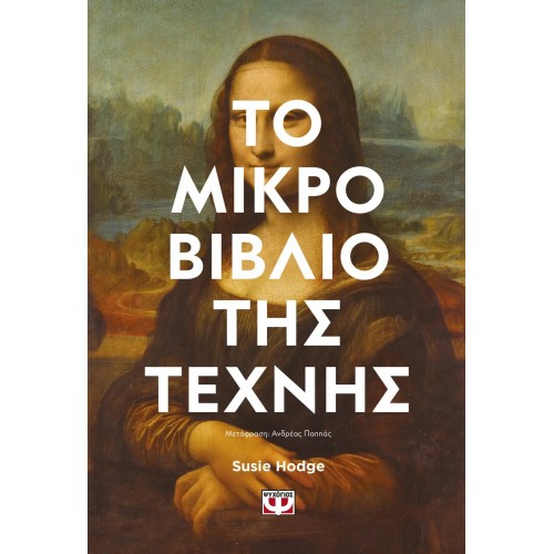ΤΟ ΜΙΚΡΟ ΒΙΒΛΙΟ ΤΗΣ ΤΕΧΝΗΣ (9786180147889)