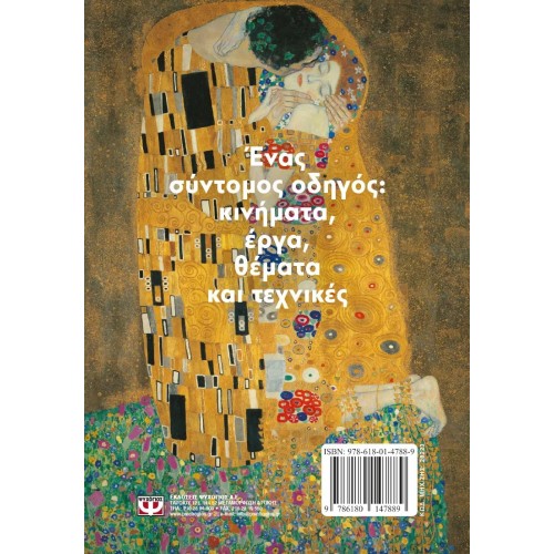 ΤΟ ΜΙΚΡΟ ΒΙΒΛΙΟ ΤΗΣ ΤΕΧΝΗΣ (9786180147889)