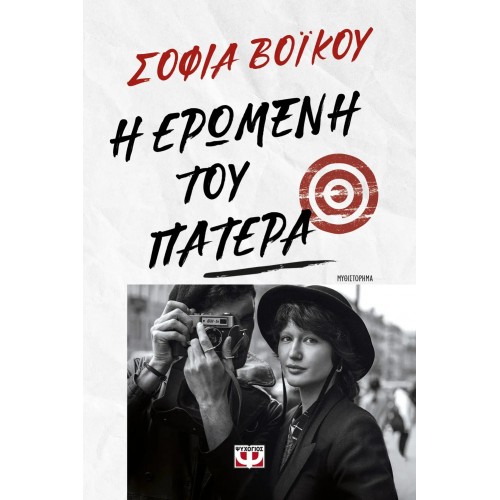 Η ΕΡΩΜΕΝΗ ΤΟΥ ΠΑΤΕΡΑ (9786180147896)