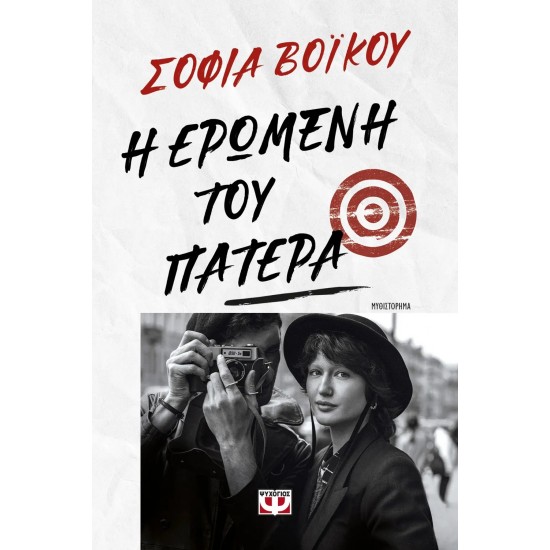 Η ΕΡΩΜΕΝΗ ΤΟΥ ΠΑΤΕΡΑ (9786180147896)