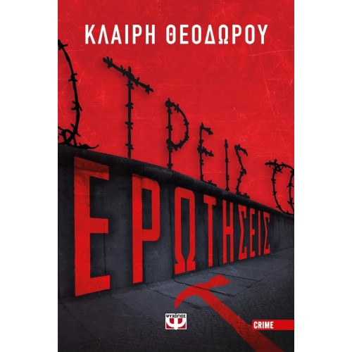 ΤΡΕΙΣ ΕΡΩΤΗΣΕΙΣ (9786180147933)