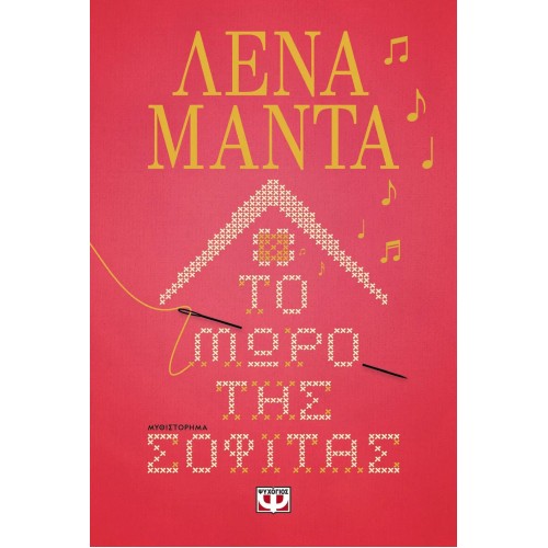 ΤΟ ΜΩΡΟ ΤΗΣ ΣΟΦΙΤΑΣ (9786180147957)