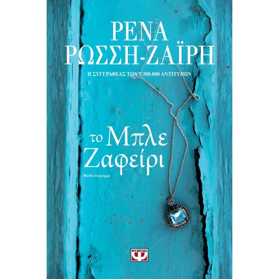 ΤΟ ΜΠΛΕ ΖΑΦΕΙΡΙ (9786180147971)