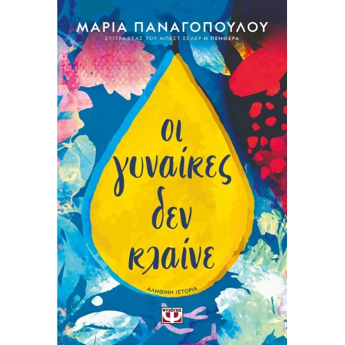 ΟΙ ΓΥΝΑΙΚΕΣ ΔΕΝ ΚΛΑΙΝΕ (9786180147995)