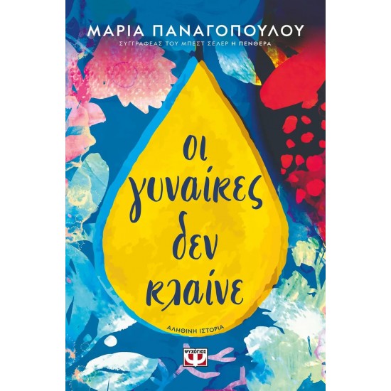 ΟΙ ΓΥΝΑΙΚΕΣ ΔΕΝ ΚΛΑΙΝΕ (9786180147995)