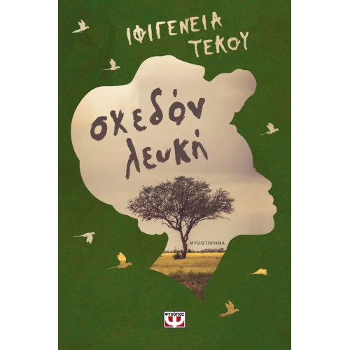 ΣΧΕΔΟΝ ΛΕΥΚΗ (9786180148015)