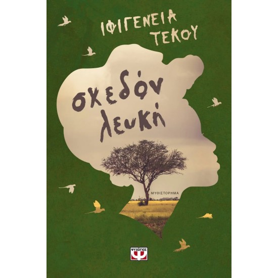 ΣΧΕΔΟΝ ΛΕΥΚΗ (9786180148015) ΣΧΕΔΟΝ ΛΕΥΚΗ (9786180148015)