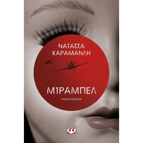 ΜΙΡΑΜΠΕΛ (9786180148084) ΜΙΡΑΜΠΕΛ (9786180148084)