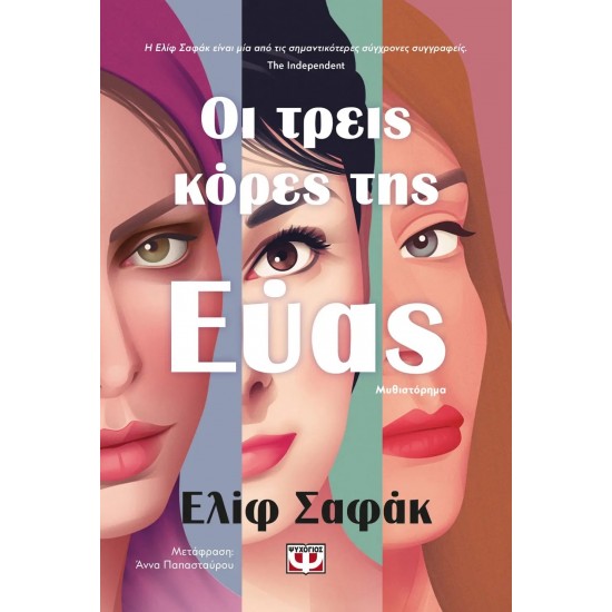 ΟΙ ΤΡΕΙΣ ΚΟΡΕΣ ΤΗΣ ΕΥΑΣ (9786180148138)