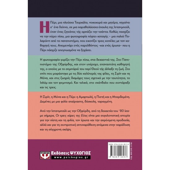 ΟΙ ΤΡΕΙΣ ΚΟΡΕΣ ΤΗΣ ΕΥΑΣ (9786180148138)