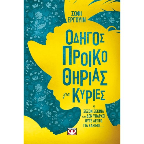 ΟΔΗΓΟΣ ΠΡΟΙΚΟΘΗΡΙΑΣ ΓΙΑ ΚΥΡΙΕΣ (9786180148176)