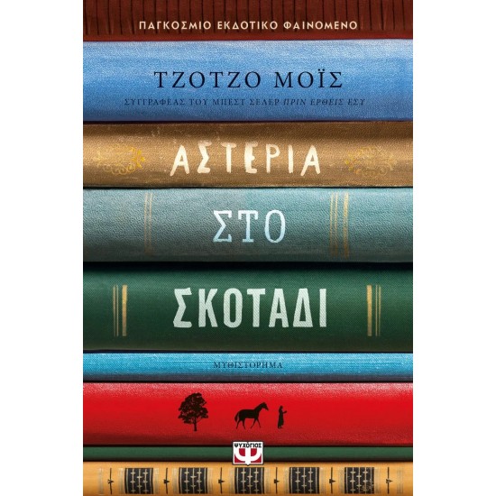 ΑΣΤΕΡΙΑ ΣΤΟ ΣΚΟΤΑΔΙ (9786180148190)
