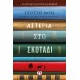 ΑΣΤΕΡΙΑ ΣΤΟ ΣΚΟΤΑΔΙ (9786180148190)