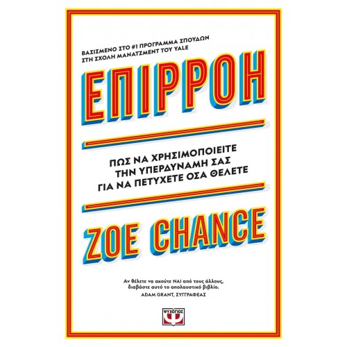ΕΠΙΡΡΟΗ - Η ΥΠΕΡΔΥΝΑΜΗ ΣΟΥ (9786180148268)