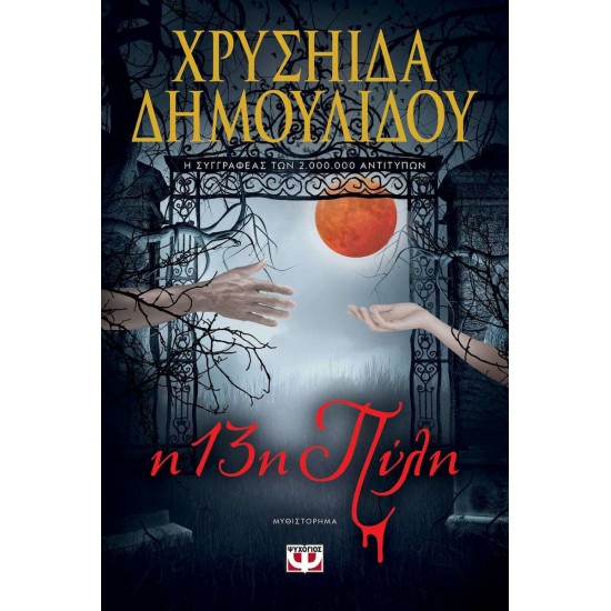 Η 13η ΠΥΛΗ (9786180148299)