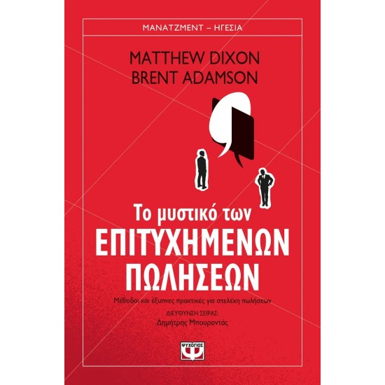 ΤΟ ΜΥΣΤΙΚΟ ΤΩΝ ΕΠΙΤΥΧΗΜΕΝΩΝ ΠΩΛΗΣΕΩΝ (9786180148305)