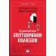 ΤΟ ΜΥΣΤΙΚΟ ΤΩΝ ΕΠΙΤΥΧΗΜΕΝΩΝ ΠΩΛΗΣΕΩΝ (9786180148305)