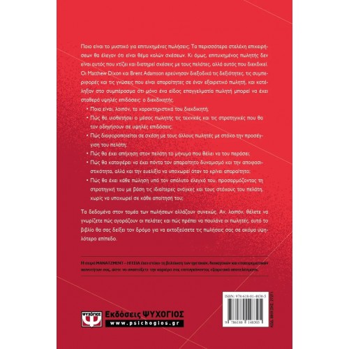 ΤΟ ΜΥΣΤΙΚΟ ΤΩΝ ΕΠΙΤΥΧΗΜΕΝΩΝ ΠΩΛΗΣΕΩΝ (9786180148305)