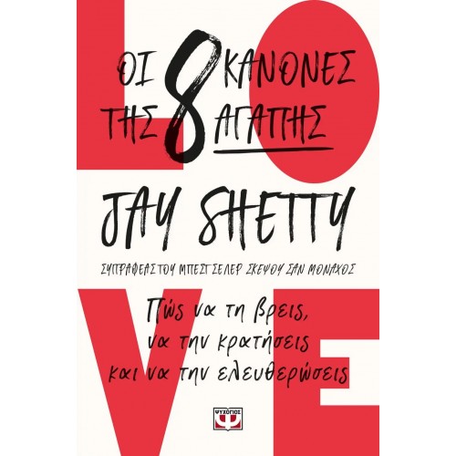 ΟΙ 8 ΚΑΝΟΝΕΣ ΤΗΣ ΑΓΑΠΗΣ (9786180148350)