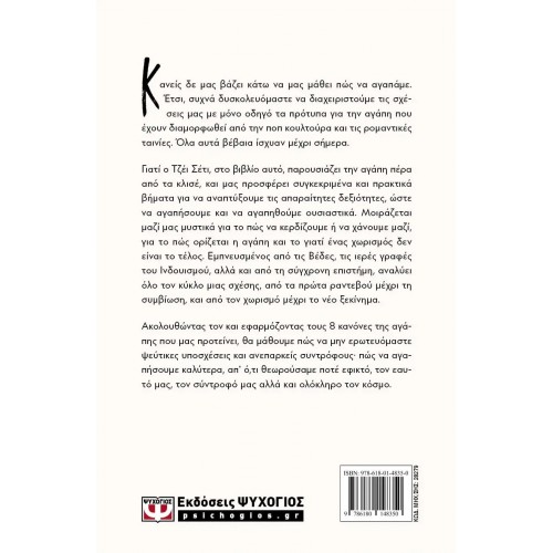 ΟΙ 8 ΚΑΝΟΝΕΣ ΤΗΣ ΑΓΑΠΗΣ (9786180148350)