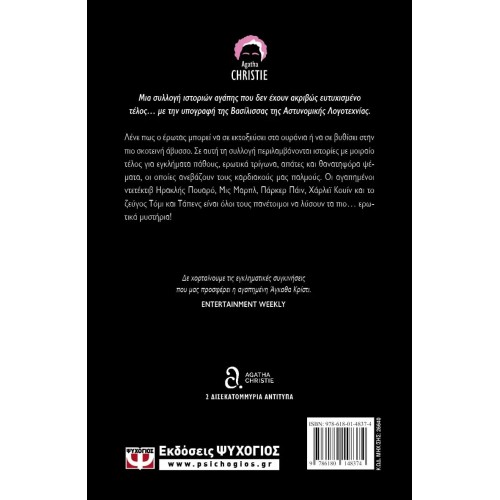 ΘΑΝΑΣΙΜΟΣ ΕΡΩΤΑΣ (9786180148374)