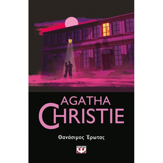 ΘΑΝΑΣΙΜΟΣ ΕΡΩΤΑΣ (9786180148374)