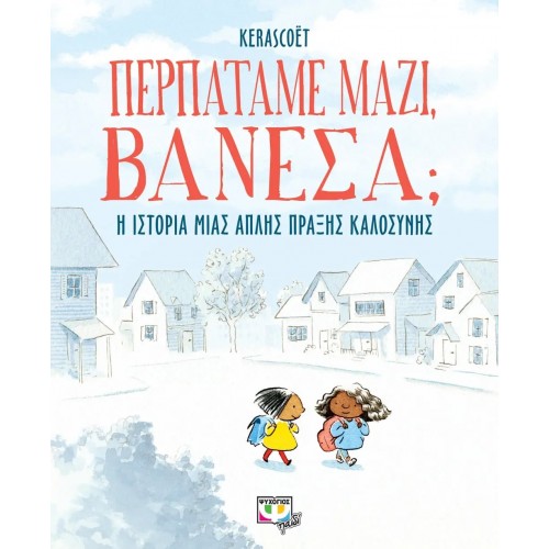 ΠΕΡΠΑΤΑΜΕ ΜΑΖΙ, ΒΑΝΕΣΑ; (9786180148480)