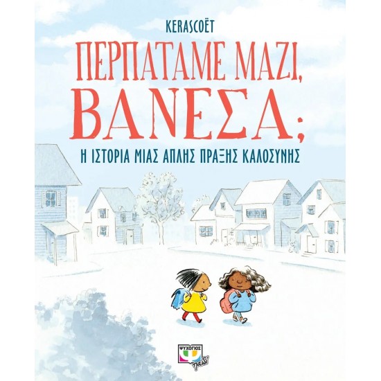 ΠΕΡΠΑΤΑΜΕ ΜΑΖΙ, ΒΑΝΕΣΑ; (9786180148480)