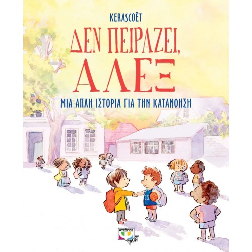 ΔΕΝ ΠΕΙΡΑΖΕΙ, ΑΛΕΞ (9786180148503)