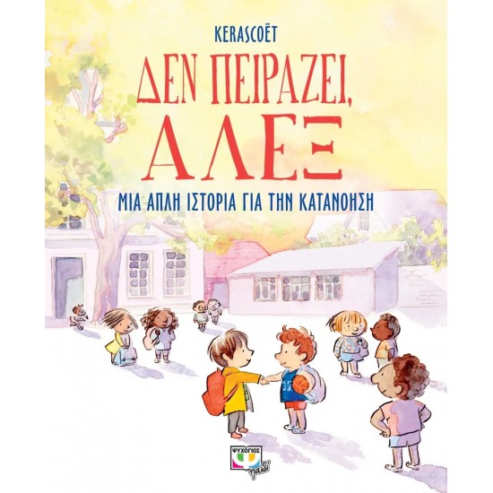 ΔΕΝ ΠΕΙΡΑΖΕΙ, ΑΛΕΞ (9786180148503)