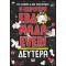 Η ΧΕΙΡΟΤΕΡΗ ΕΒΔΟΜΑΔΑ EVER! 1: ΔΕΥΤΕΡΑ (9786180148527)