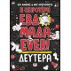 Η ΧΕΙΡΟΤΕΡΗ ΕΒΔΟΜΑΔΑ EVER! 1: ΔΕΥΤΕΡΑ (9786180148527)