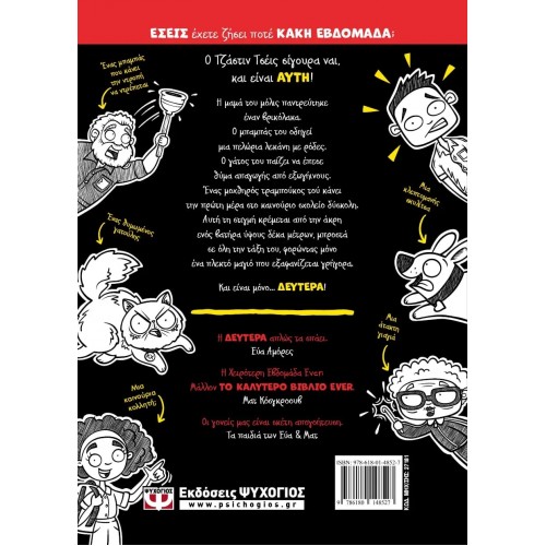 Η ΧΕΙΡΟΤΕΡΗ ΕΒΔΟΜΑΔΑ EVER! 1: ΔΕΥΤΕΡΑ (9786180148527)