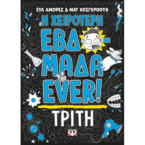 Η ΧΕΙΡΟΤΕΡΗ ΕΒΔΟΜΑΔΑ EVER! 2: ΤΡΙΤΗ (9786180148541)