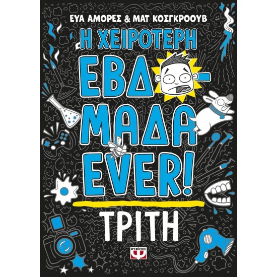 Η ΧΕΙΡΟΤΕΡΗ ΕΒΔΟΜΑΔΑ EVER! 2: ΤΡΙΤΗ (9786180148541)
