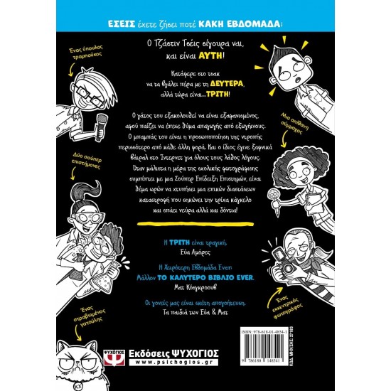 Η ΧΕΙΡΟΤΕΡΗ ΕΒΔΟΜΑΔΑ EVER! 2: ΤΡΙΤΗ (9786180148541)